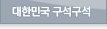 대한민국 구석구석