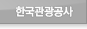 한국관광공사