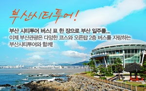 2012 부산시티투어 운행정보