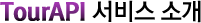 TourAPI 서비스 소개