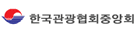 한국관광협회중앙회