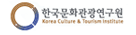한국문화관광연구원