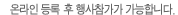 온라인 등록 후 행사참가가 가능합니다.