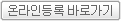 온라인등록 바로가기
