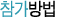 참가방법