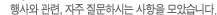 행사와 관련, 자주 질문하시는 사항을 모았습니다.