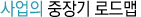사업의 중장기 로드맵