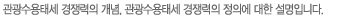 관광수용태세 경쟁력의 개념, 관광수용태세 경쟁력의 정의에 대한 설명입니다.