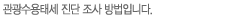 관광수용태세 진단 조사방법입니다.