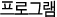 2007 행사 프로그램
