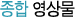 종합 영상물