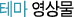 테마 영상물