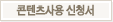 콘텐츠사용 신청서 다운로드