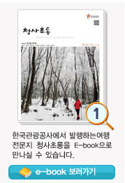 한국관광공사에서 발행하는 여행전문지 청사초롱을 E-book으로 만나실 수 있습니다
