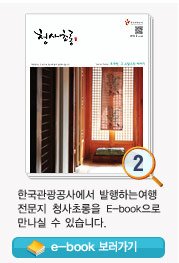 한국관광공사에서 발행하는 여행전문지 청사초롱을 E-book으로 만나실 수 있습니다