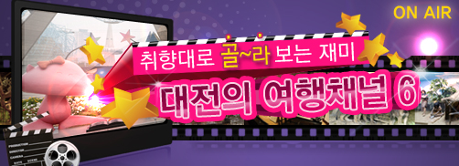 취향대로 골~라 보는 재미 대전의 여행채널6