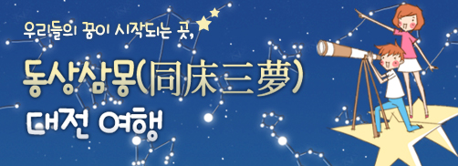우리들의 꿈이 시작되는 곳,동상삼몽(同床三夢) 대전 여행