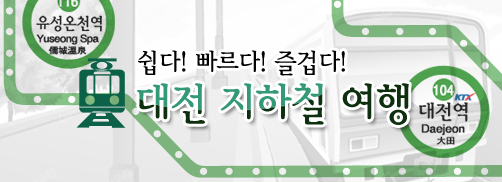 쉽다! 빠르다! 즐겁다! 대전 지하철 여행