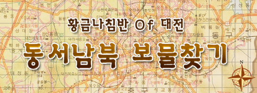 황금나침반 Of 대전 동서남북 보물찾기