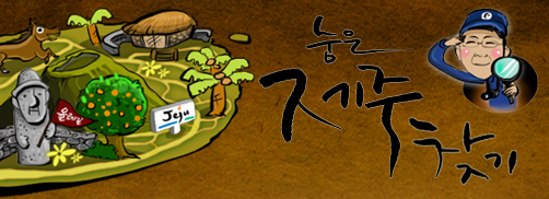 숨은제주찾기