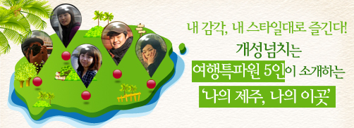 개성 넘치는 여행특파원 5인이 소개하는 ‘나의 제주, 나의 이곳