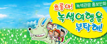 초롱아 녹색여행을 부탁해!