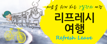 리프레시 여행