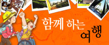 함께하는 여행