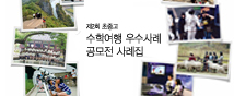 수학여행 우수사례 공모전 사례집