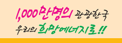 1,000만명의 관광한국 우리의 희망에너지로!