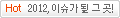 Hot 2012 이슈가 될 그곳!