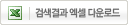 검색결과 엑셀 다운로드