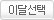 이달선택
