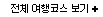 전체여행코스보기