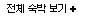 전체 숙박보기