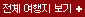 전체 여행지 보기