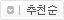 추천순