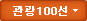 관광 100선
