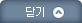 닫기