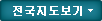 전국지도보기
