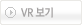 VR보기