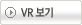 VR보기