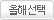 올해선택