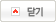 닫기