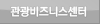 관광비즈니스센터