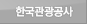 한국관광공사