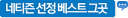 네티즌선정베스트그곳