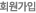 회원가입