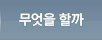 무엇을 할까