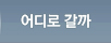 어디로갈까